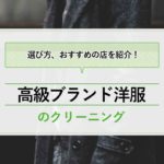 高級ブランド洋服のおすすめ宅配クリーニング店3選！東京・大阪対応